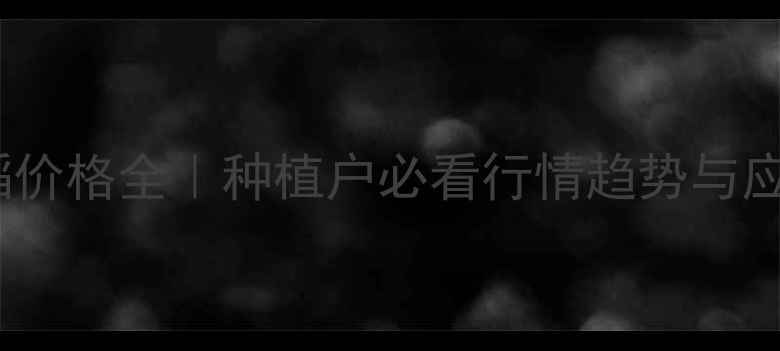 图片 安徽水稻价格全｜种植户必看行情趋势与应对策略2