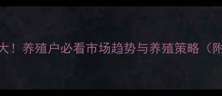 图片 安徽泗县生猪今日价格波动大！养殖户必看市场趋势与养殖策略（附最新报价+行业深度分析）1