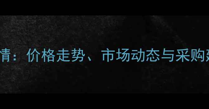 图片 安徽淮北豆粕最新行情：价格走势、市场动态与采购建议（附深度分析）1