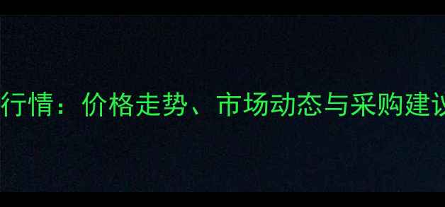 图片 安徽淮北豆粕最新行情：价格走势、市场动态与采购建议（附深度分析）2