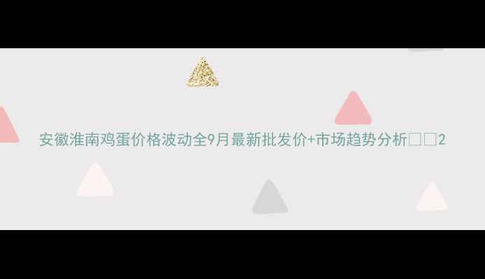 图片 安徽淮南鸡蛋价格波动全9月最新批发价+市场趋势分析🔥💡2