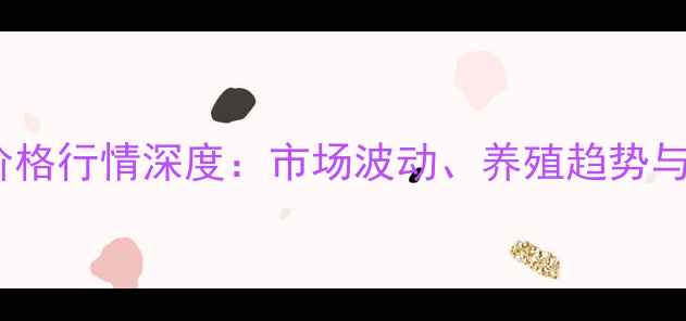 图片 安徽牛肉价格行情深度：市场波动、养殖趋势与未来展望2