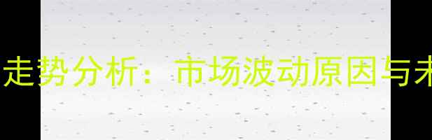 图片 安徽牛肉价格走势分析：市场波动原因与未来趋势解读2