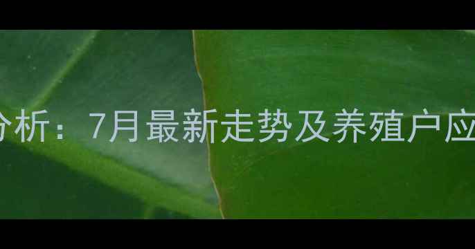 图片 安徽省淘汰鸡价格行情分析：7月最新走势及养殖户应对策略（附市场数据）2