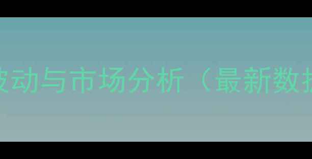 图片 安徽省花生米价格波动与市场分析（最新数据+种植技术指南）1