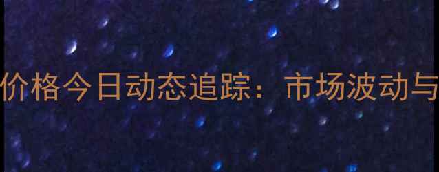 图片 安徽省豆粕价格今日动态追踪：市场波动与未来走势全