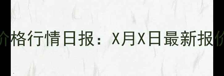 图片 安徽省鸡蛋价格行情日报：X月X日最新报价及市场深度