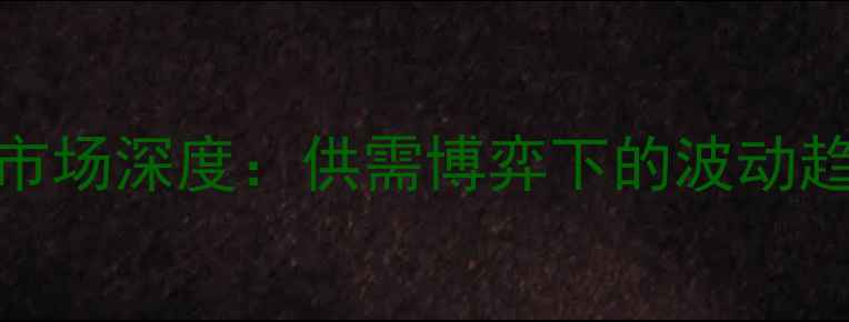 图片 安徽芜湖市生猪价格市场深度：供需博弈下的波动趋势与养殖户应对策略