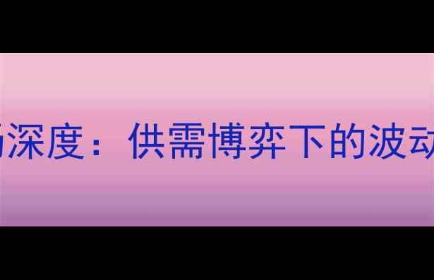 图片 安徽芜湖市生猪价格市场深度：供需博弈下的波动趋势与养殖户应对策略1