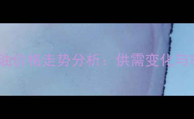 图片 安徽菜籽油价格走势分析：供需变化与市场预测2