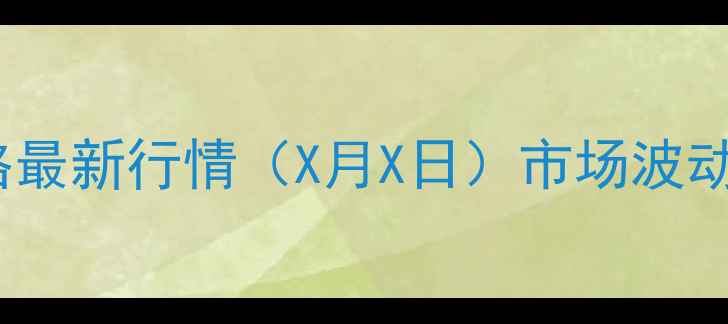 图片 安徽蒙城生猪价格最新行情（X月X日）市场波动分析及养殖建议2