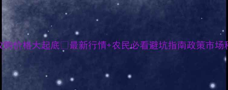 图片 安徽阜阳小麦收购价格大起底🌾最新行情+农民必看避坑指南政策市场种植户必存干货