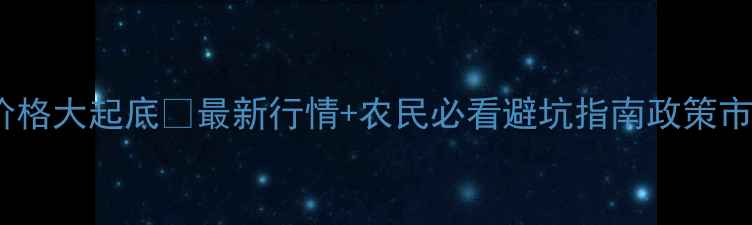 图片 安徽阜阳小麦收购价格大起底🌾最新行情+农民必看避坑指南政策市场种植户必存干货1