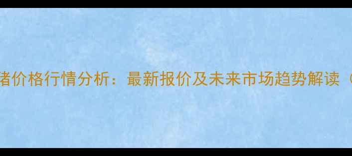 图片 安徽阜阳毛猪价格行情分析：最新报价及未来市场趋势解读（10月数据）