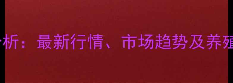 图片 安徽阜阳生猪价格波动分析：最新行情、市场趋势及养殖户应对策略（9月更新）