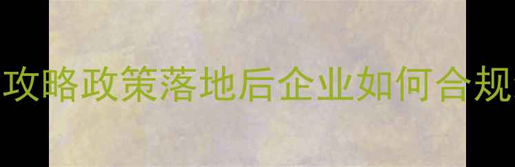 图片 安徽饲料人必看！饲料标签备案全攻略政策落地后企业如何合规经营？附最新审核流程+避坑指南2