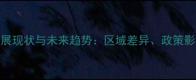 图片 安徽饲料企业发展现状与未来趋势：区域差异、政策影响与数字化转型