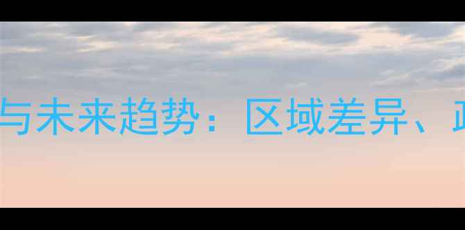 图片 安徽饲料企业发展现状与未来趋势：区域差异、政策影响与数字化转型1