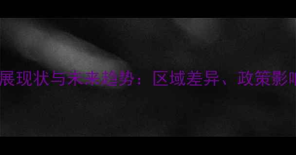 图片 安徽饲料企业发展现状与未来趋势：区域差异、政策影响与数字化转型2