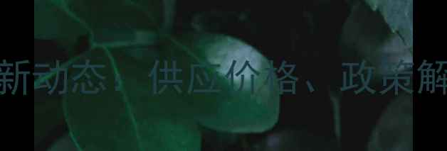 图片 安徽饲料兽药行业最新动态：供应价格、政策解读及养殖户采购指南