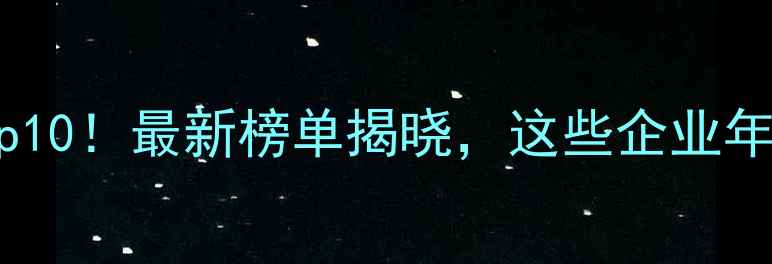 图片 安徽饲料行业Top10！最新榜单揭晓，这些企业年产值破亿！🌾🐟