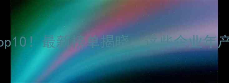 图片 安徽饲料行业Top10！最新榜单揭晓，这些企业年产值破亿！🌾🐟2