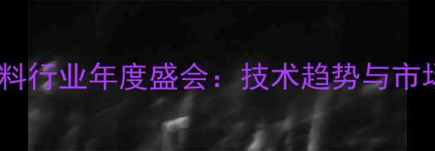 图片 安徽饲料行业年度盛会：技术趋势与市场洞察1