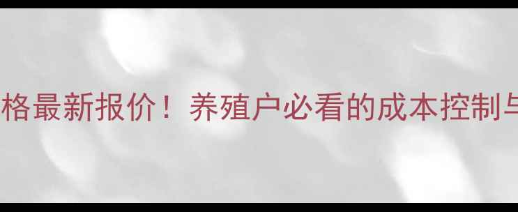 图片 安琪饲料酵母价格最新报价！养殖户必看的成本控制与效益提升指南1