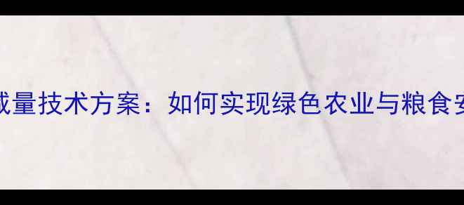 图片 安道麦农药减量技术方案：如何实现绿色农业与粮食安全的双赢？