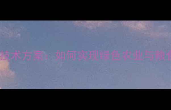 图片 安道麦农药减量技术方案：如何实现绿色农业与粮食安全的双赢？1