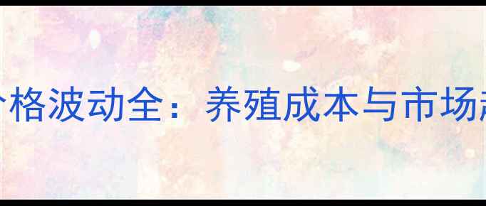 图片 安阳兔饲料价格波动全：养殖成本与市场趋势深度报告