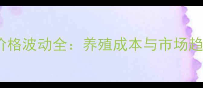图片 安阳兔饲料价格波动全：养殖成本与市场趋势深度报告2
