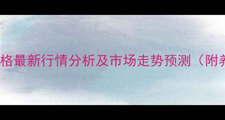 图片 安阳县24日生猪价格最新行情分析及市场走势预测（附养殖户应对策略）1