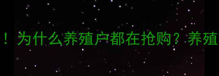 图片 安阳汤阴大台农饲料全！为什么养殖户都在抢购？养殖效益提升秘籍大公开！