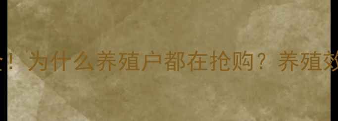图片 安阳汤阴大台农饲料全！为什么养殖户都在抢购？养殖效益提升秘籍大公开！2
