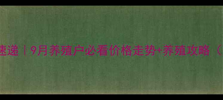 图片 安阳猪价格最新行情速递｜9月养殖户必看价格走势+养殖攻略（附农业农村局数据）1