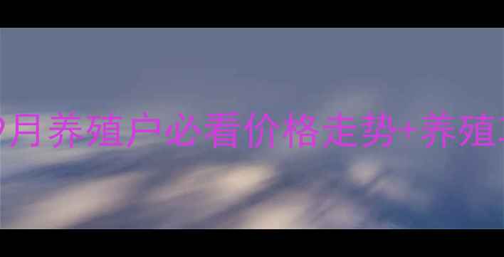 图片 安阳猪价格最新行情速递｜9月养殖户必看价格走势+养殖攻略（附农业农村局数据）2