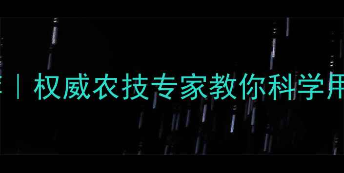 图片 宋宏宇有机农药推荐｜权威农技专家教你科学用药，种植户必看！1