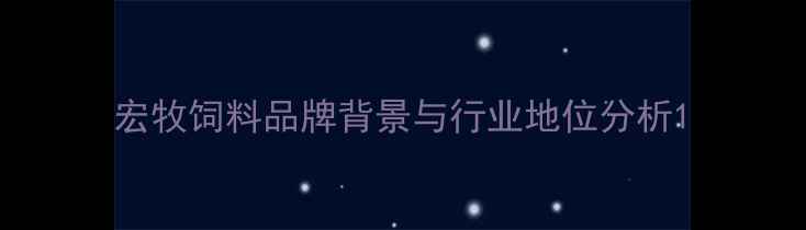 图片 宏牧饲料品牌背景与行业地位分析1