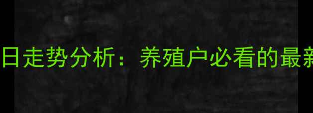 图片 定州、保定生猪价格今日走势分析：养殖户必看的最新报价与市场趋势解读2