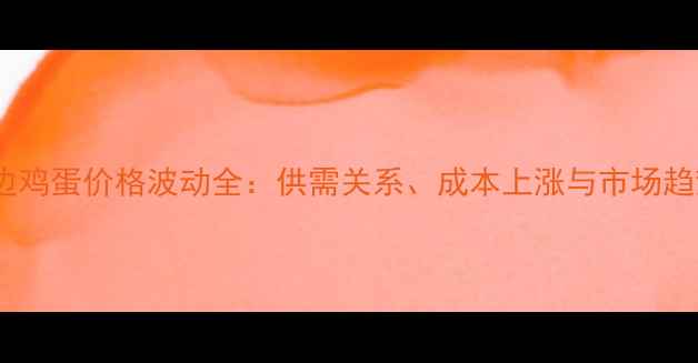 图片 定边鸡蛋价格波动全：供需关系、成本上涨与市场趋势2