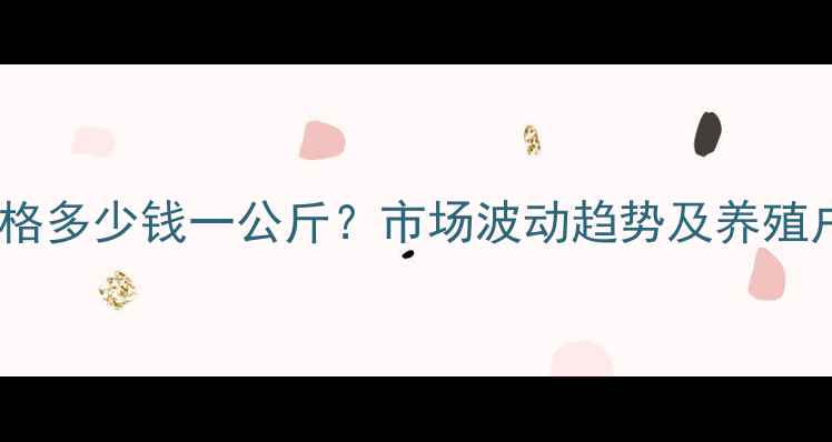 图片 宜宾土杂猪价格多少钱一公斤？市场波动趋势及养殖户应对策略全1
