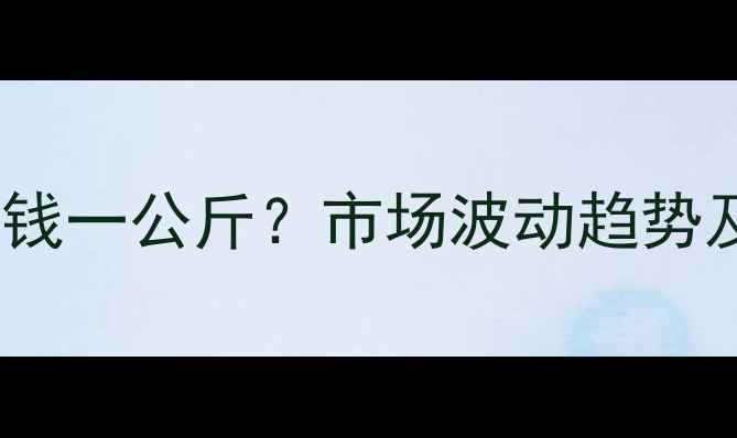 图片 宜宾土杂猪价格多少钱一公斤？市场波动趋势及养殖户应对策略全2