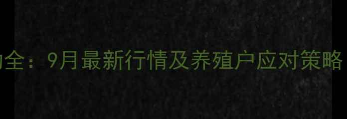 图片 宜宾子猪价格波动全：9月最新行情及养殖户应对策略（附价格走势图）
