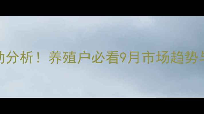 图片 宜宾珙县最新生猪价格波动分析！养殖户必看9月市场趋势与养殖建议（附数据图表）