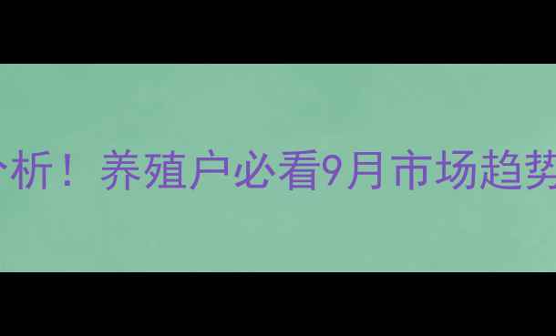 图片 宜宾珙县最新生猪价格波动分析！养殖户必看9月市场趋势与养殖建议（附数据图表）1