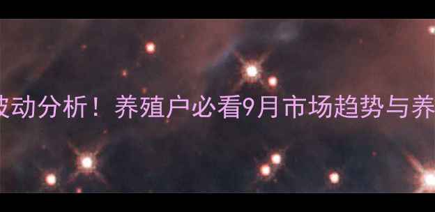 图片 宜宾珙县最新生猪价格波动分析！养殖户必看9月市场趋势与养殖建议（附数据图表）2