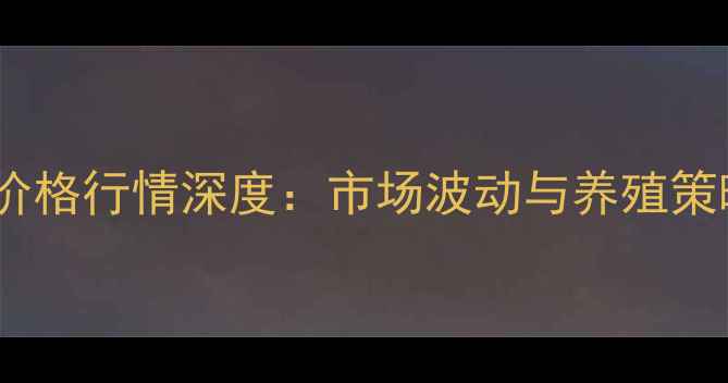 图片 宜宾生猪价格行情深度：市场波动与养殖策略全指南1