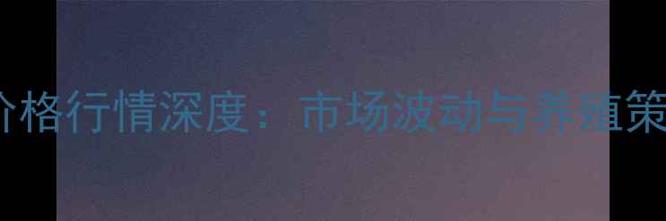 图片 宜宾生猪价格行情深度：市场波动与养殖策略全指南2