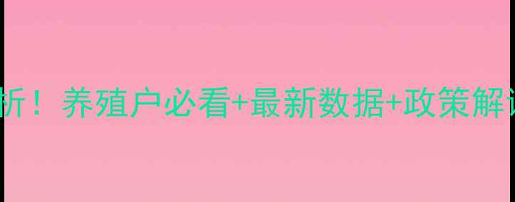 图片 宜宾生猪价格走势分析！养殖户必看+最新数据+政策解读（附实时报价表）1